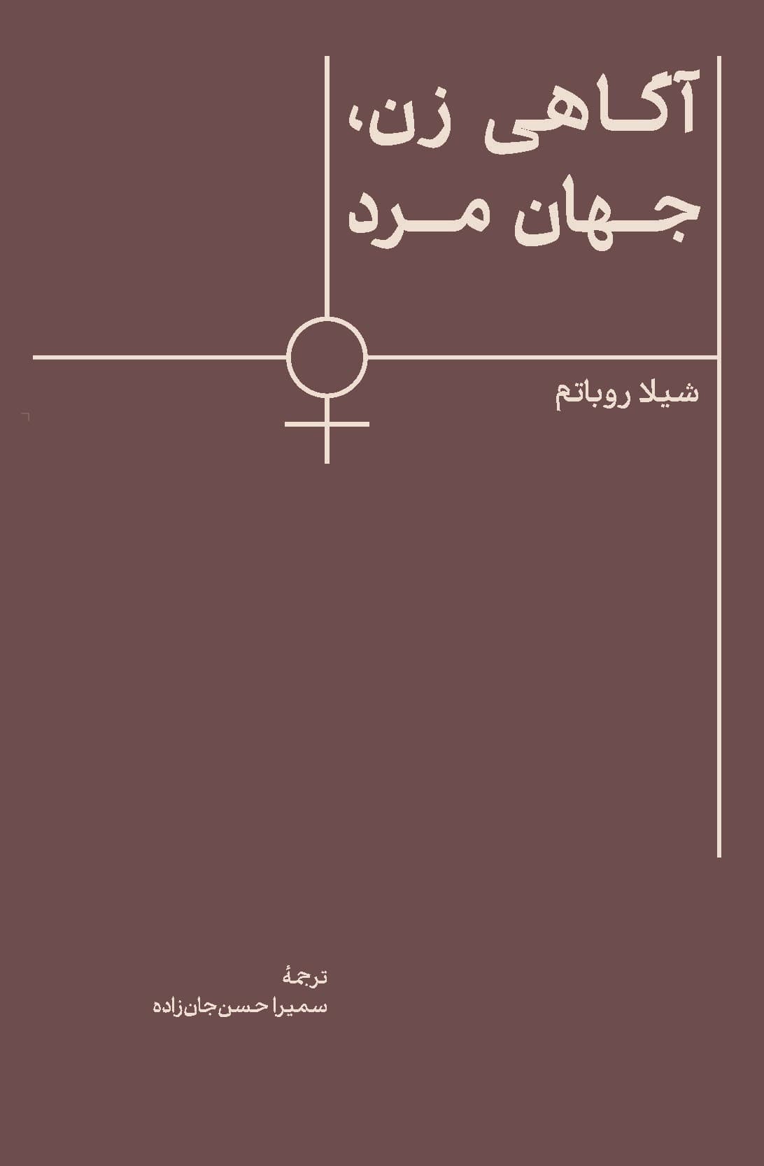 آگاهی زن، جهان مرد