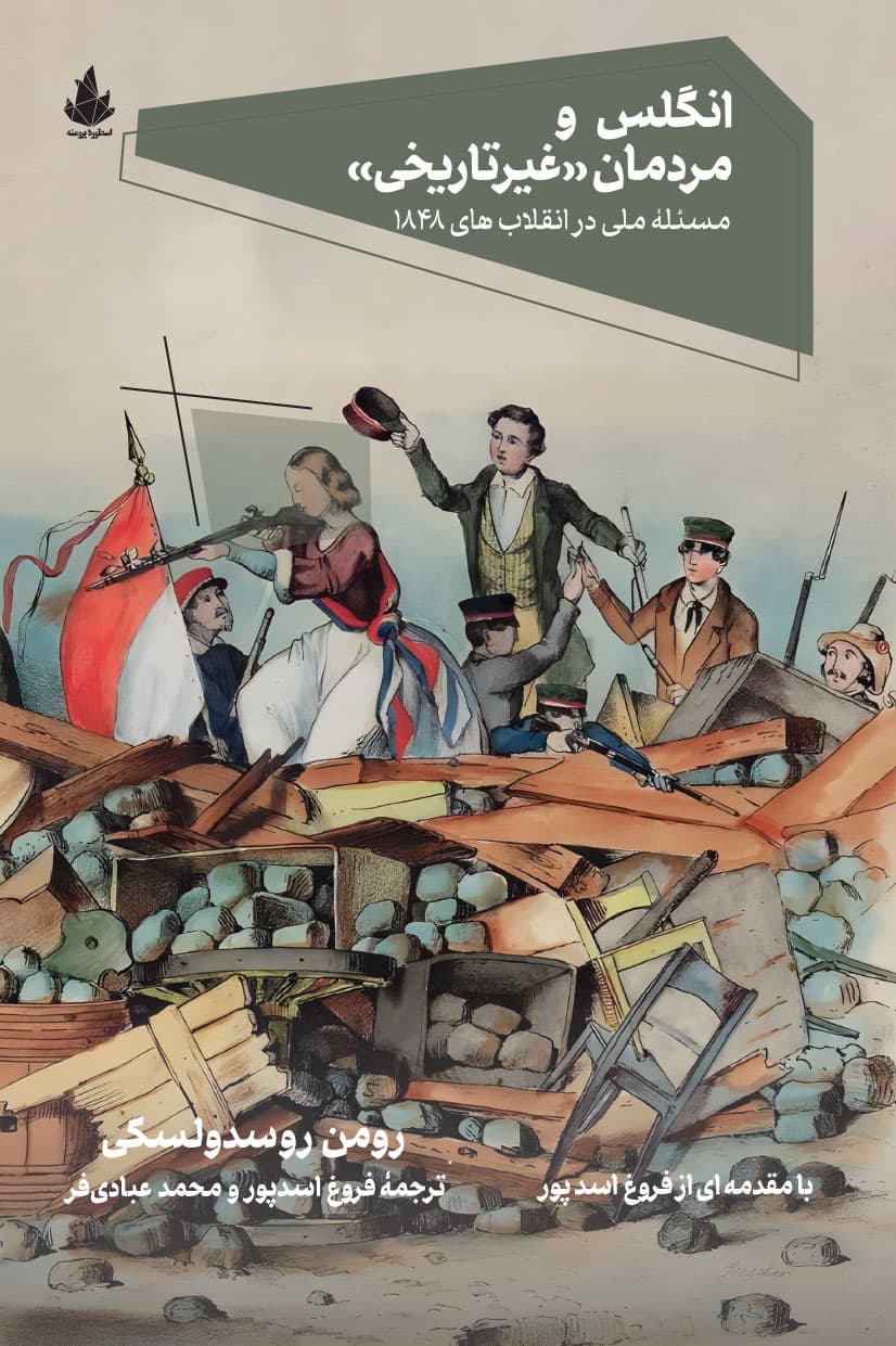 انگلس و مردمان غیرتاریخی