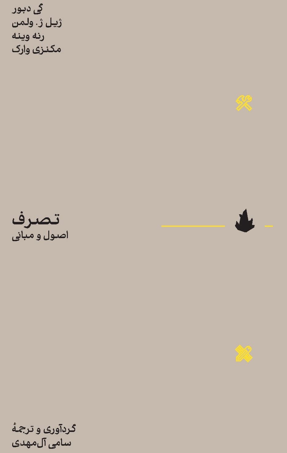 تصرف اصول و مبانی