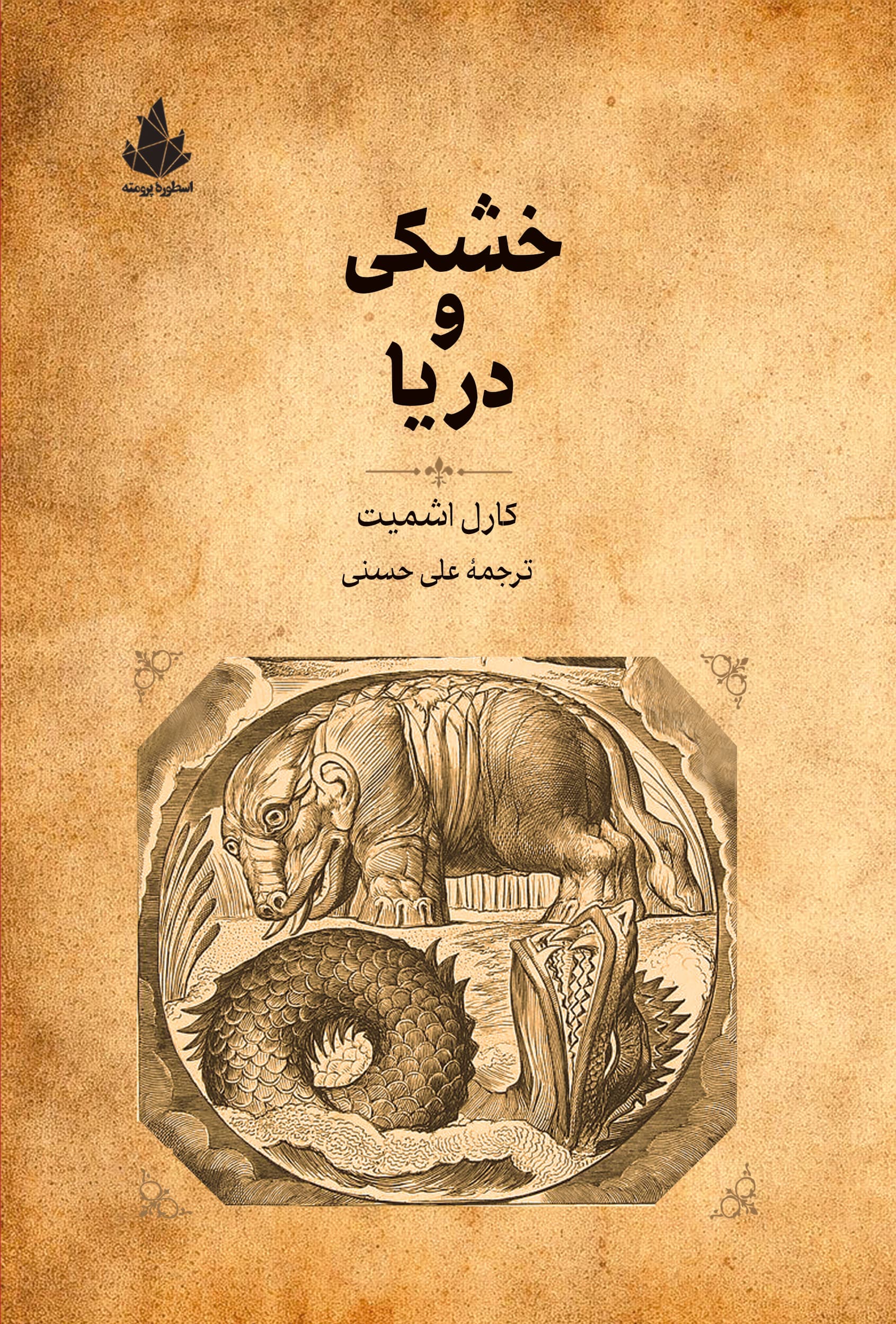 خشکی و دریا
