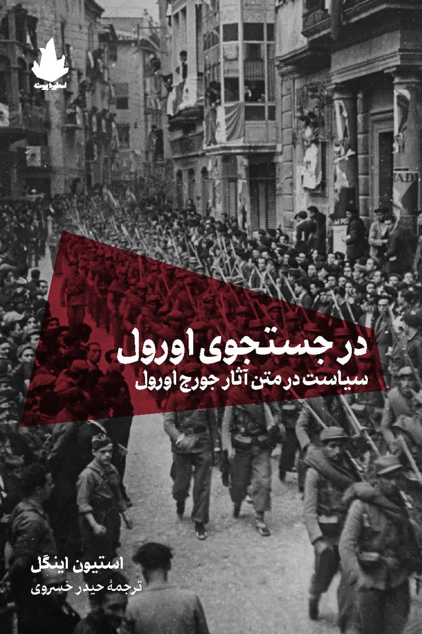 در جستجوی اورول