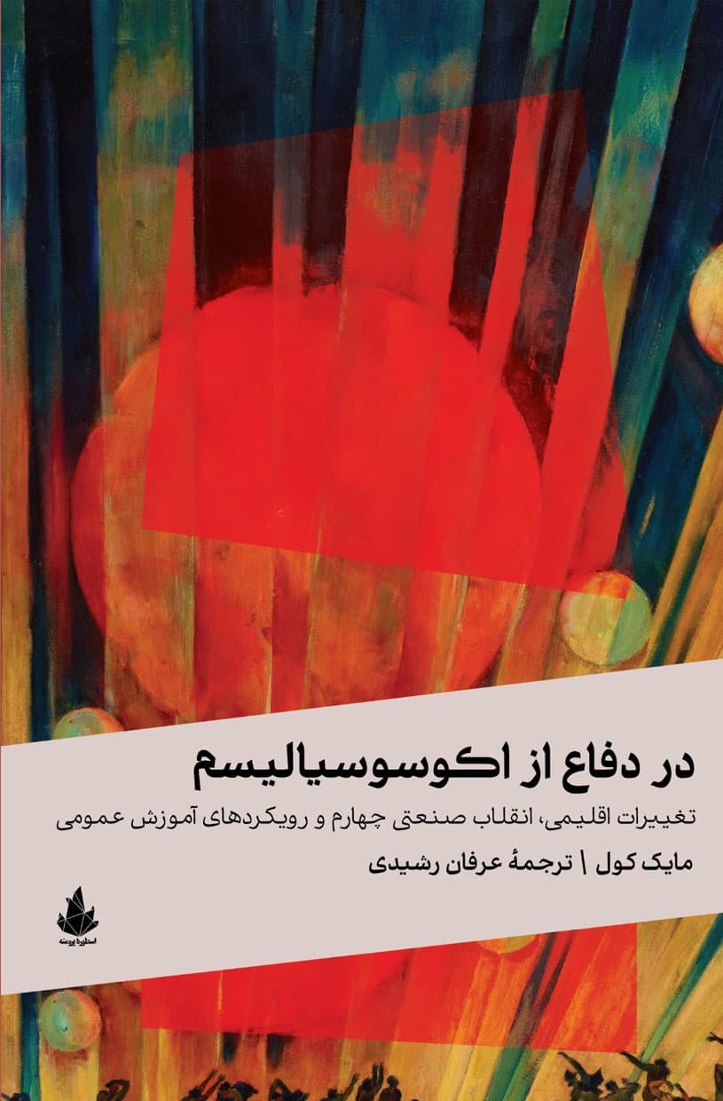 در دفاع از اکوسوسیالیسم