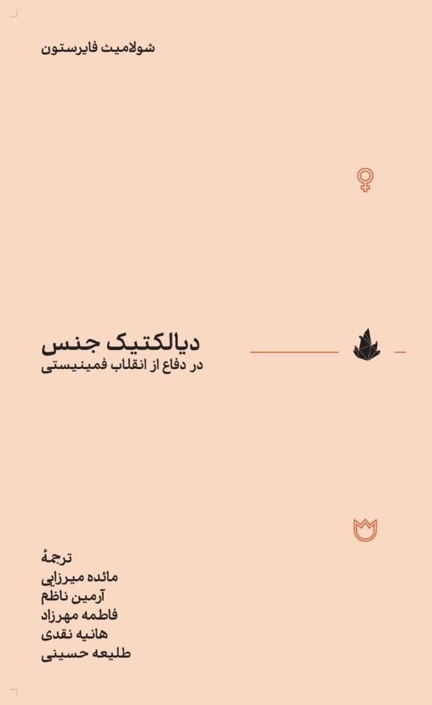 دیالکتیک جنس