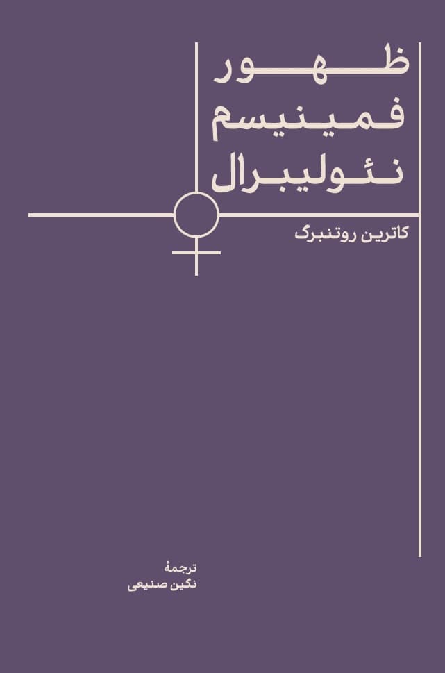 ظهور فمینیسم نئولیبرال
