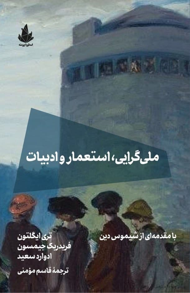 ملی‌گرایی، استعمار و ادبیات