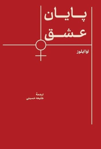 پایان عشق