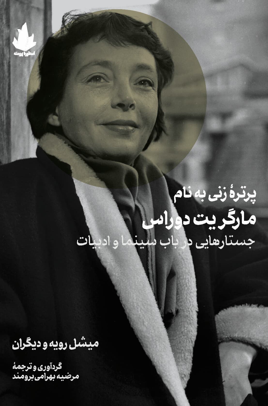 پرترۀ زنی به نام مارگریت دوراس