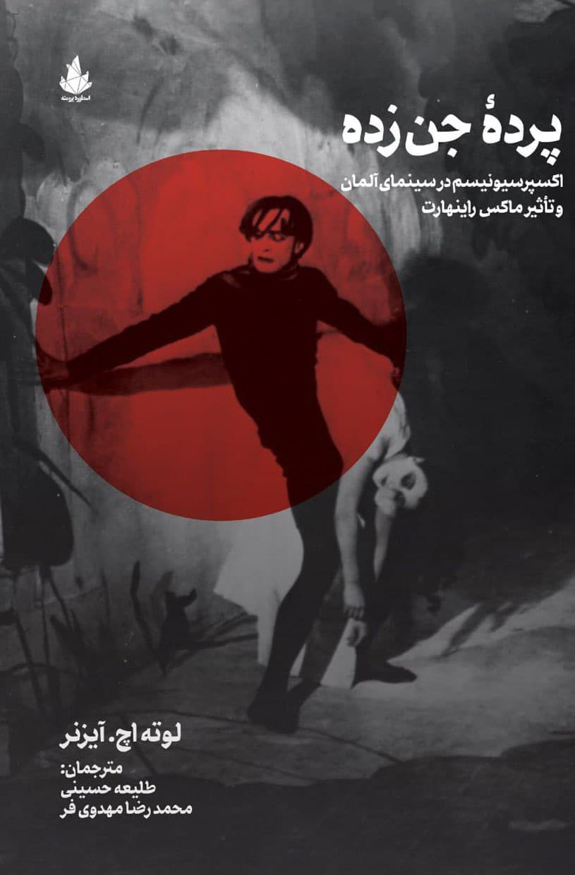 پردۀ جن‌زده