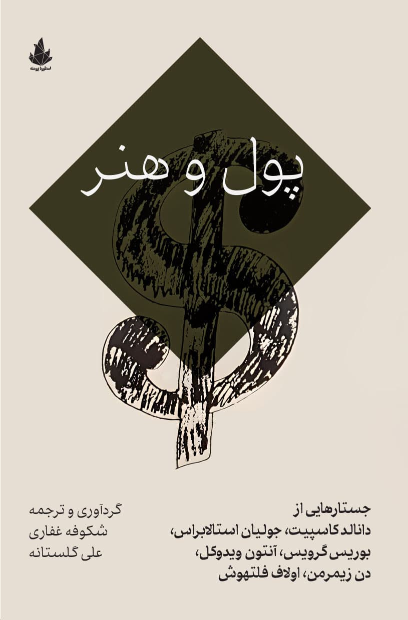 پول و هنر