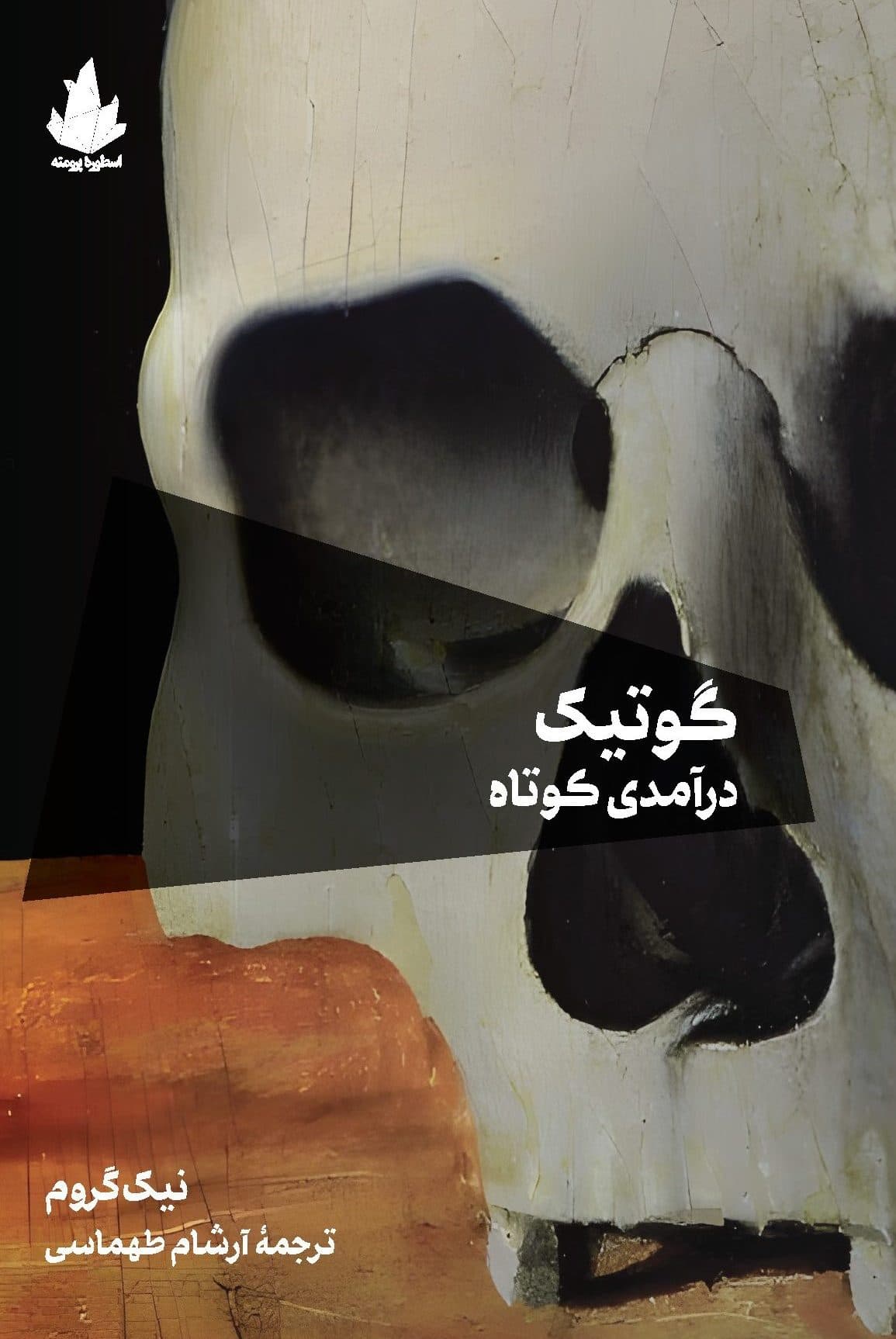 گوتیک درآمدی کوتاه