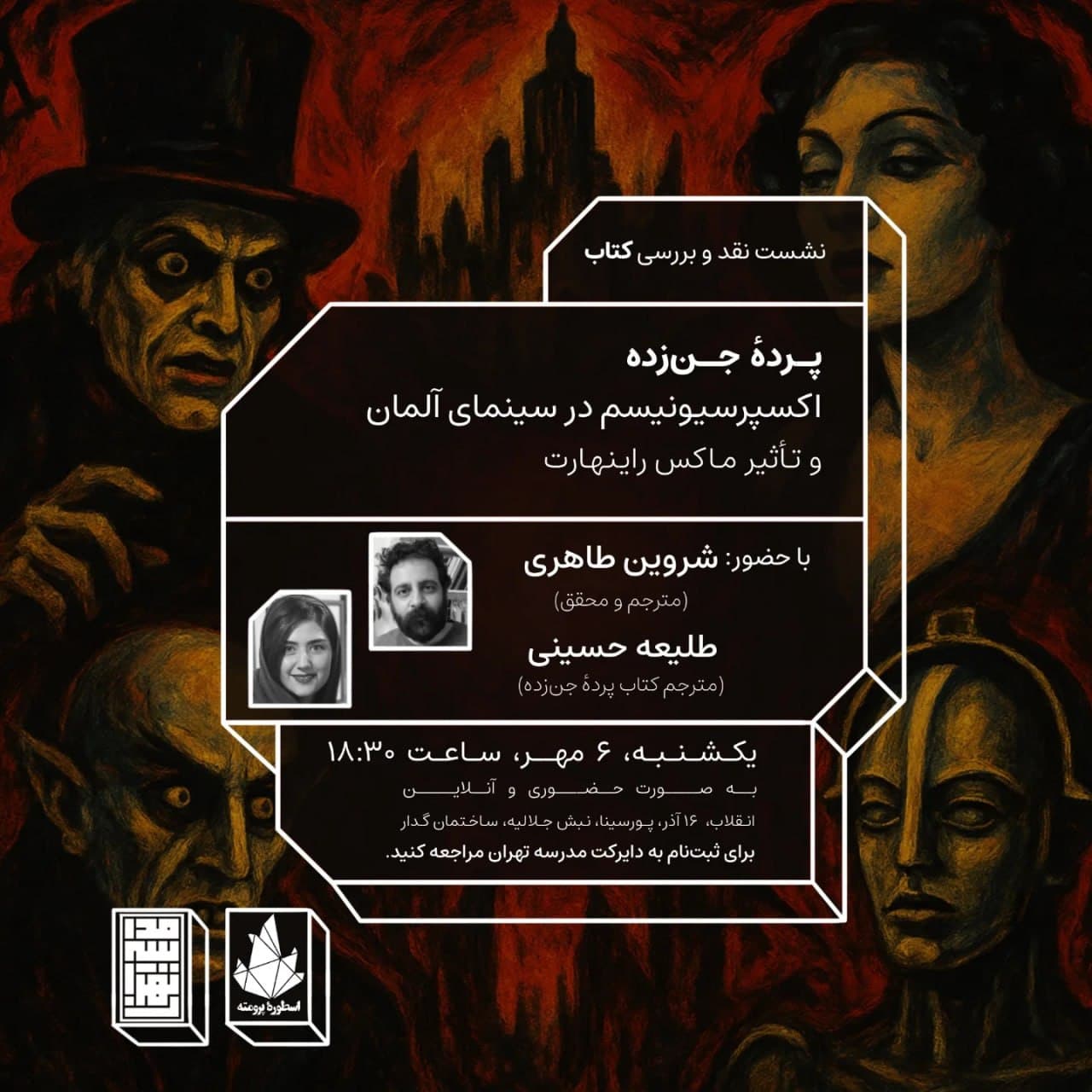 پوستر نشست نقد و بررسی «پردهٔ جن‌زده»