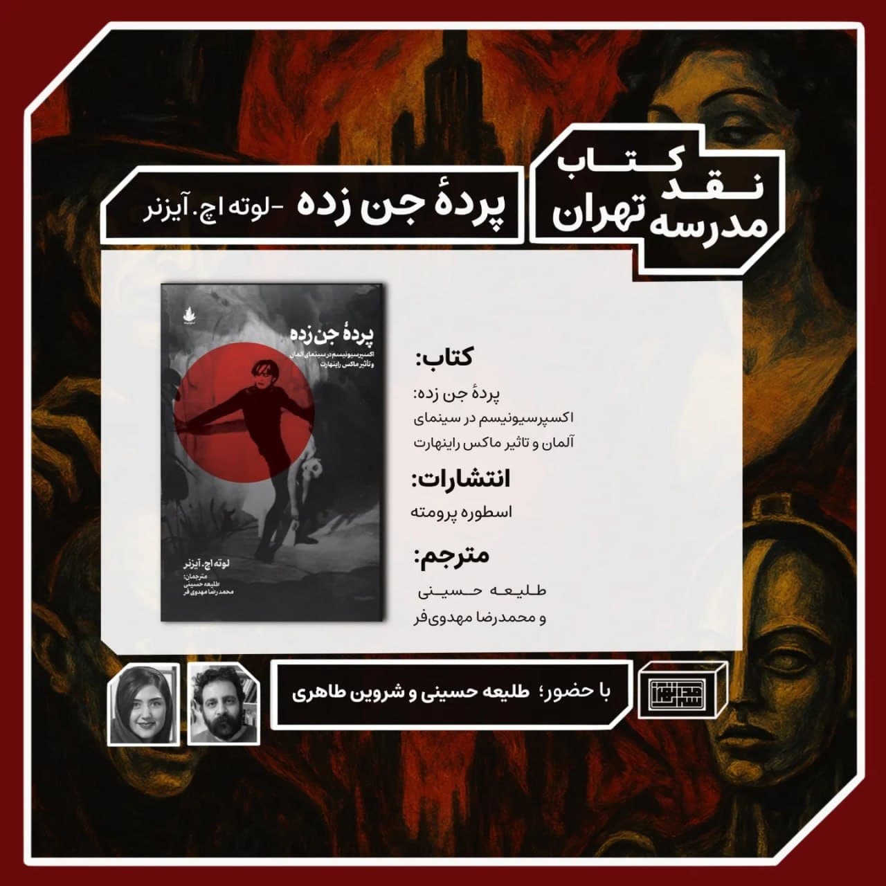 معرفی کتاب «پردهٔ جن‌زده»