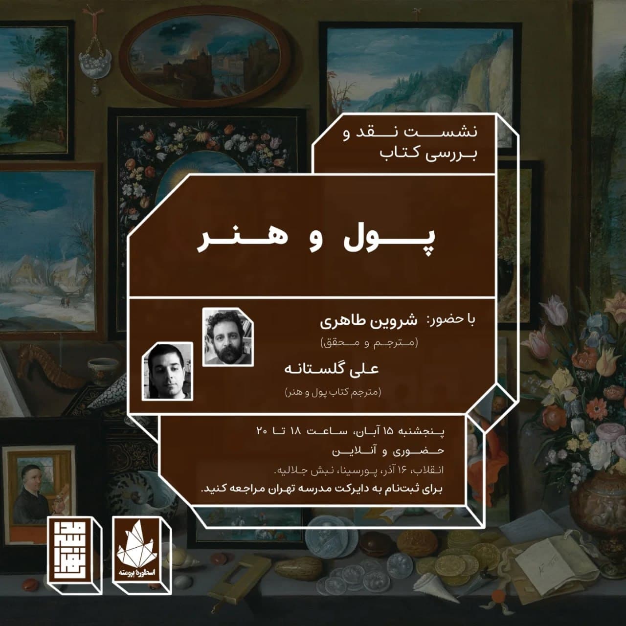 پوستر نشست نقد و بررسی «پول و هنر»