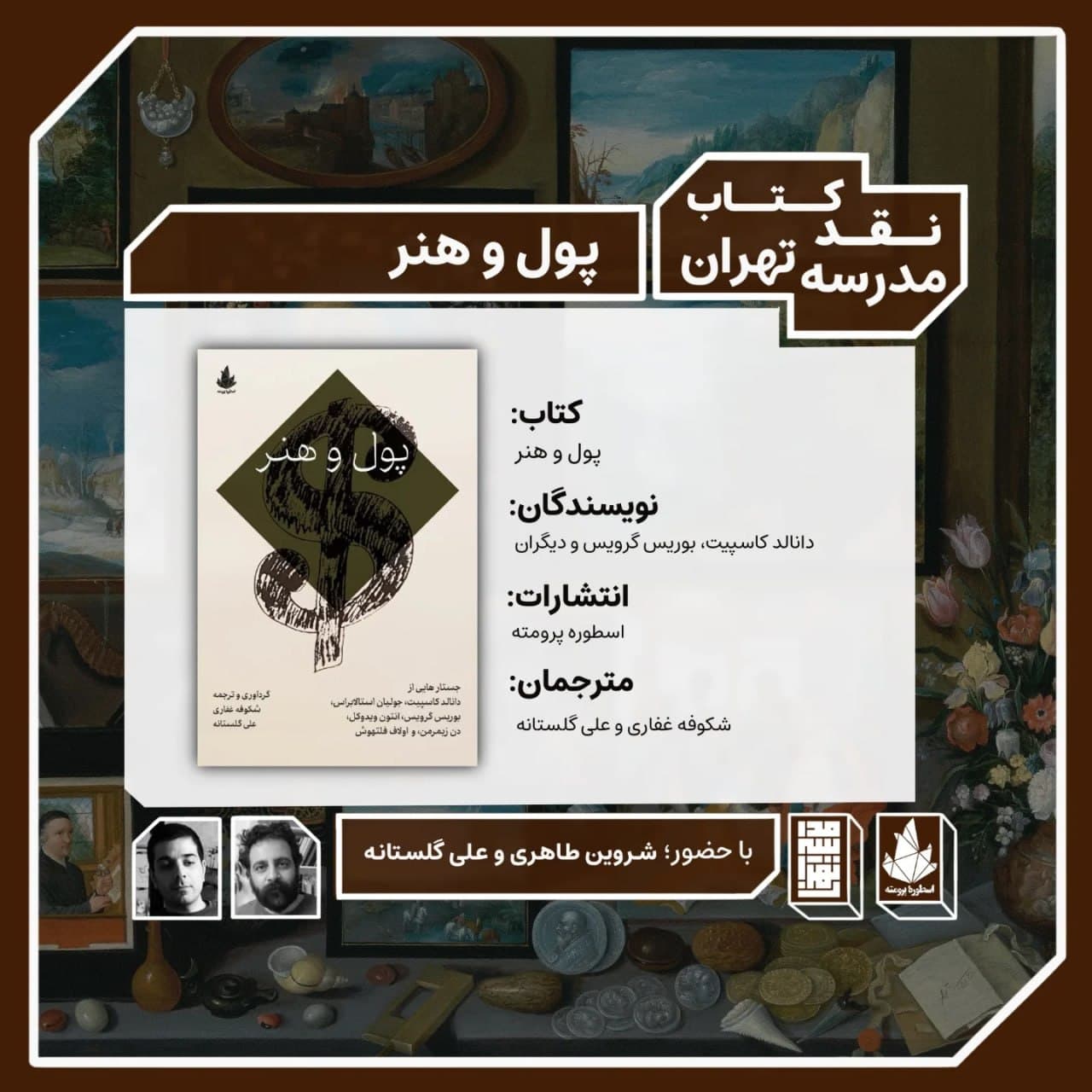 معرفی کتاب «پول و هنر»