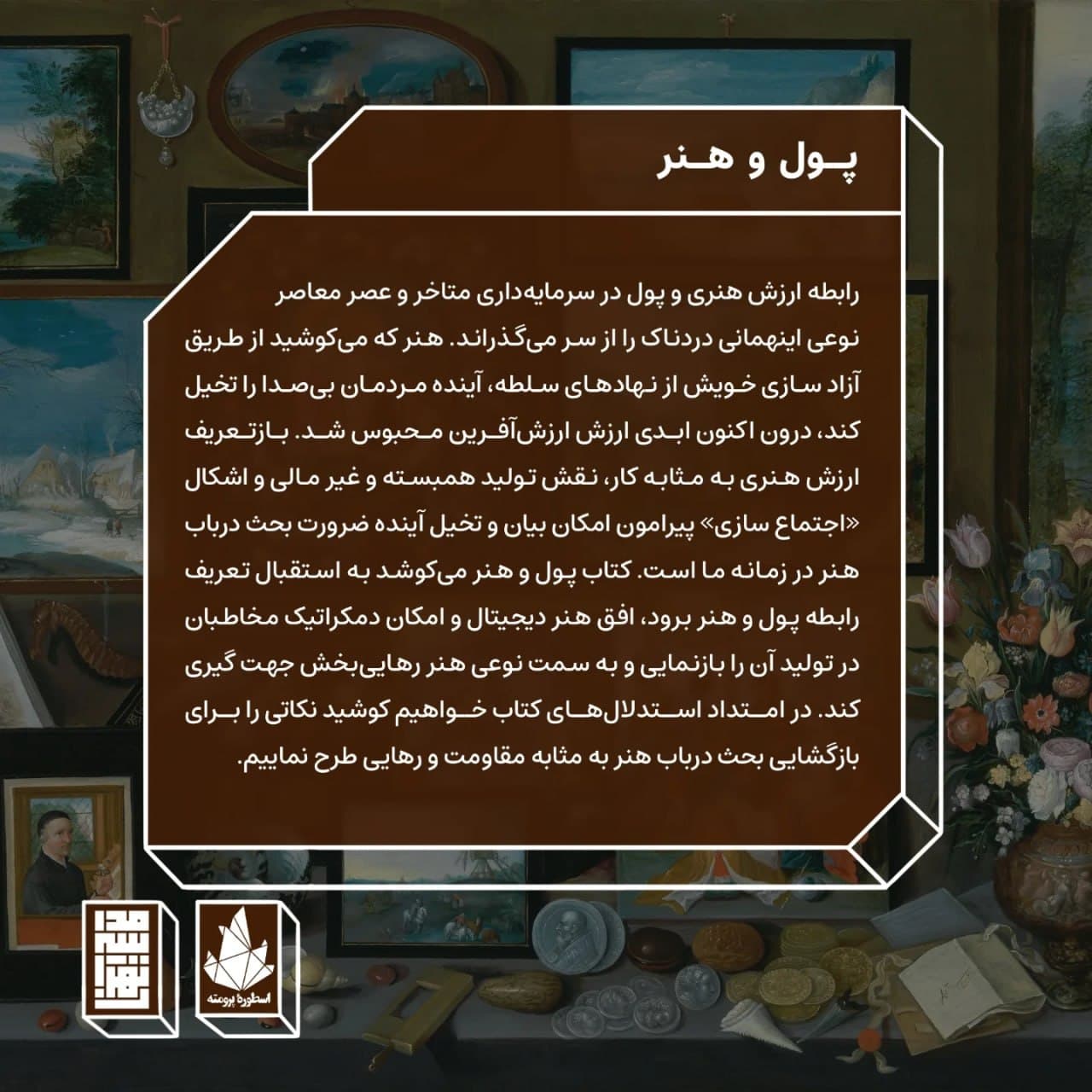 دربارهٔ کتاب «پول و هنر»