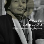 پرترۀ زنی به نام مارگریت دوراس