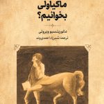 کتاب چگونه ماکیاولی بخوانیم؟