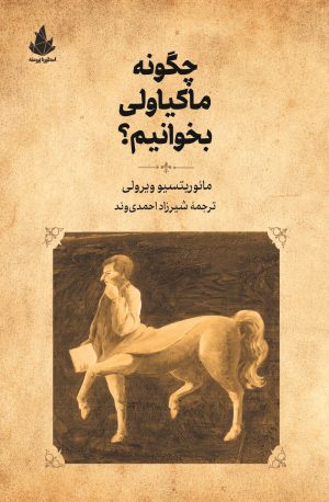 کتاب چگونه ماکیاولی بخوانیم؟
