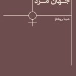 آگاهی زن، جهان مرد