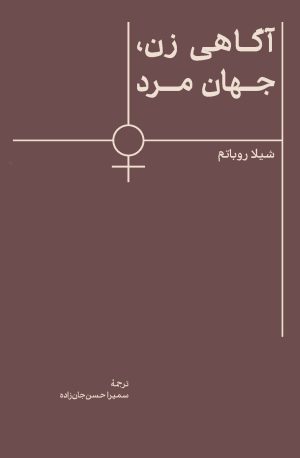 آگاهی زن، جهان مرد
