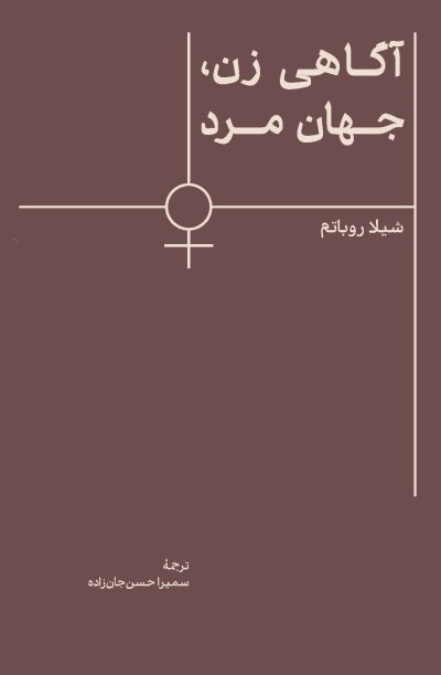 آگاهی زن، جهان مرد